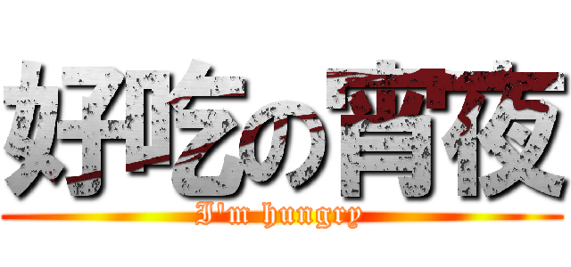 好吃の宵夜 (I\'m hungry)