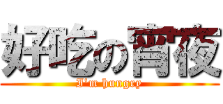 好吃の宵夜 (I\'m hungry)