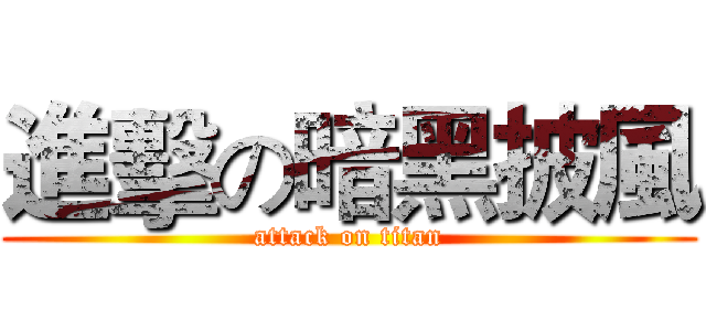 進擊の暗黑披風 (attack on titan)