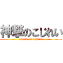 神撃のこじれい (attack on kojirei)