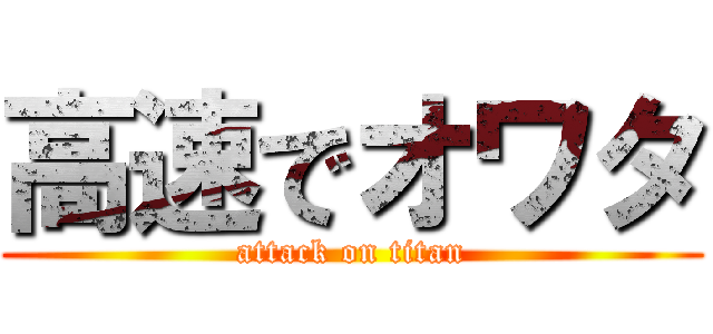 高速でオワタ (attack on titan)