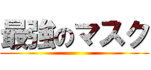 最強のマスク ()