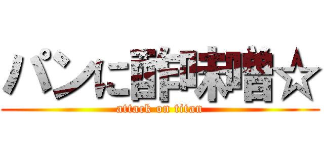 パンに酢味噌☆ (attack on titan)