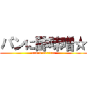 パンに酢味噌☆ (attack on titan)