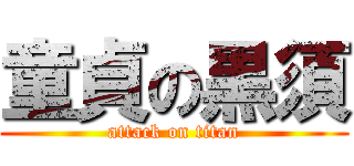 童貞の黒須 (attack on titan)