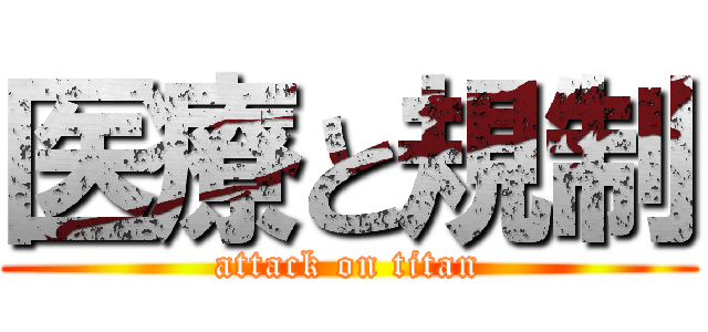 医療と規制 (attack on titan)