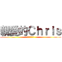親愛的Ｃｈｒｉｓ (愛你唷，啾!!)