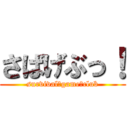 さばげぶっ！ (survival　game　club)