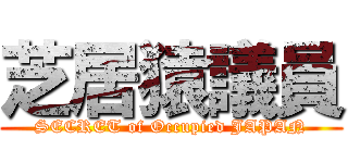 芝居猿議員 (SECRET of Occupied JAPAN)