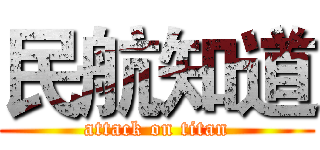 民航知道 (attack on titan)