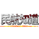 民航知道 (attack on titan)