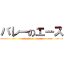 バレーのエース (attack on titan)