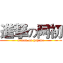 進撃の阿初 (attack on hajime)