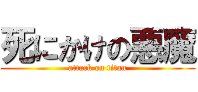 死にかけの悪魔 (attack on titan)