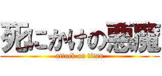 死にかけの悪魔 (attack on titan)