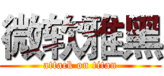 微软雅黑 (attack on titan)