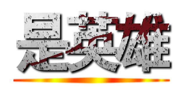 是英雄 ()