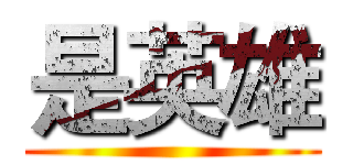 是英雄 ()