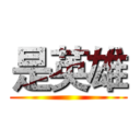 是英雄 ()