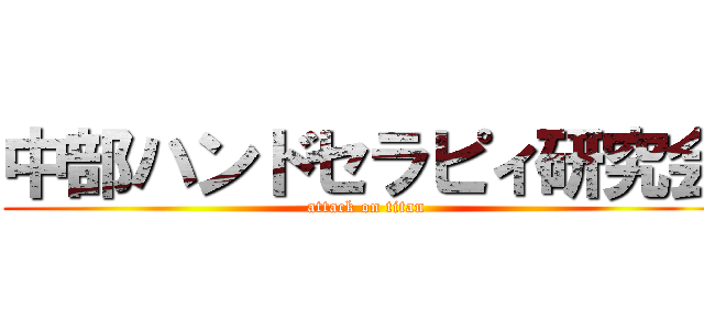 中部ハンドセラピィ研究会 (attack on titan)