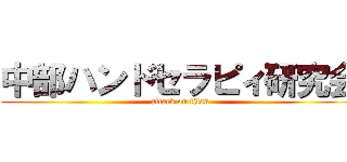 中部ハンドセラピィ研究会 (attack on titan)