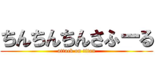 ちんちんちんさふーる (attack on titan)