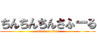 ちんちんちんさふーる (attack on titan)