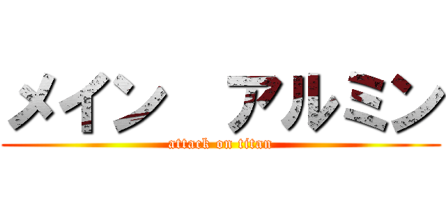 メイン  アルミン (attack on titan)