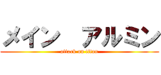 メイン  アルミン (attack on titan)