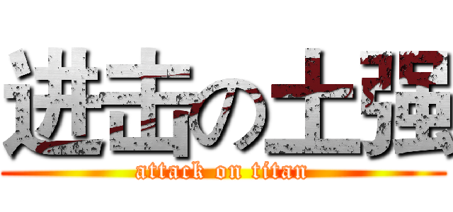 进击の土强 (attack on titan)