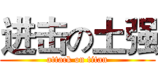 进击の土强 (attack on titan)