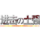进击の土强 (attack on titan)