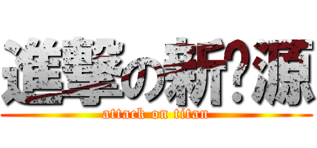 進撃の新闻源 (attack on titan)