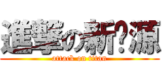 進撃の新闻源 (attack on titan)