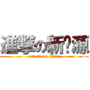 進撃の新闻源 (attack on titan)