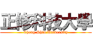 正修科技大學 (Cheng Shiu University)