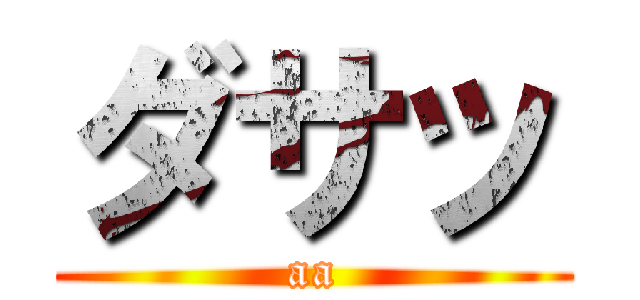 ダサッ (aa)