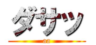 ダサッ (aa)