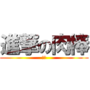 進撃の肉棒 (肉棒)