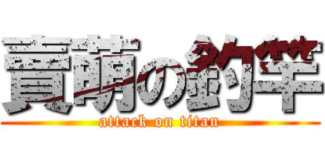 賣萌の釣竿 (attack on titan)