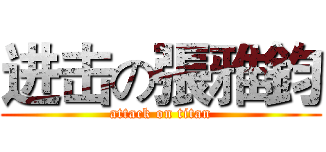 进击の張雅鈞 (attack on titan)