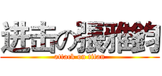 进击の張雅鈞 (attack on titan)