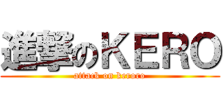 進撃のＫＥＲＯ (attack on keroro)