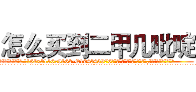 怎么买到二甲几吡啶 (怎么买到二甲几吡啶【电.话186x0156x9662-Q194843976林氏药业】我们做的是长期生意,靠的是老客户长期支持
参考消息网2月20日报道 韩媒称，“剩女多、离婚率高的城市，房价一定会上涨。”这是中国经济学家金岩石2016年12月参加在上海举行的房地产相关论坛时说的话。
)