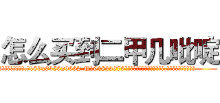 怎么买到二甲几吡啶 (怎么买到二甲几吡啶【电.话186x0156x9662-Q194843976林氏药业】我们做的是长期生意,靠的是老客户长期支持
参考消息网2月20日报道 韩媒称，“剩女多、离婚率高的城市，房价一定会上涨。”这是中国经济学家金岩石2016年12月参加在上海举行的房地产相关论坛时说的话。
)