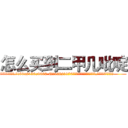 怎么买到二甲几吡啶 (怎么买到二甲几吡啶【电.话186x0156x9662-Q194843976林氏药业】我们做的是长期生意,靠的是老客户长期支持
参考消息网2月20日报道 韩媒称，“剩女多、离婚率高的城市，房价一定会上涨。”这是中国经济学家金岩石2016年12月参加在上海举行的房地产相关论坛时说的话。
)