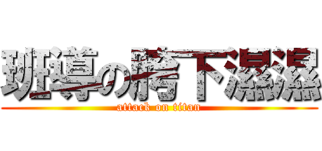 班導の胯下濕濕 (attack on titan)