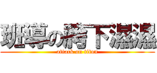 班導の胯下濕濕 (attack on titan)