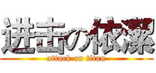 进击の依潔 (attack on titan)
