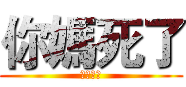 你媽死了 (可連沒媽)